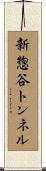 新惣谷トンネル Scroll
