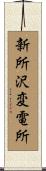 新所沢変電所 Scroll