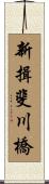 新揖斐川橋 Scroll