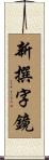 新撰字鏡 Scroll