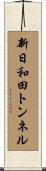 新日和田トンネル Scroll