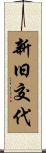 新旧交代 Scroll
