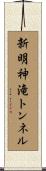 新明神滝トンネル Scroll