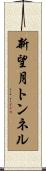 新望月トンネル Scroll