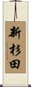 新杉田 Scroll