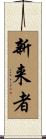 新来者 Scroll