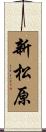 新松原 Scroll