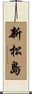 新松島 Scroll