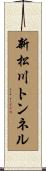 新松川トンネル Scroll