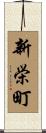 新栄町 Scroll