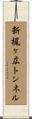 新梶ヶ広トンネル Scroll