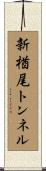新楢尾トンネル Scroll