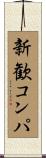 新歓コンパ Scroll