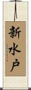 新水戸 Scroll