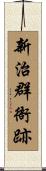 新治群衙跡 Scroll