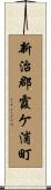 新治郡霞ケ浦町 Scroll