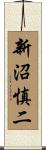 新沼慎二 Scroll