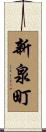 新泉町 Scroll