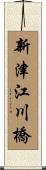 新津江川橋 Scroll
