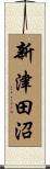 新津田沼 Scroll