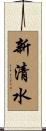 新清水 Scroll