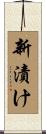 新漬け Scroll