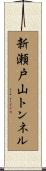 新瀬戸山トンネル Scroll