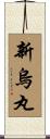 新烏丸 Scroll