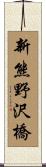 新熊野沢橋 Scroll