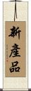 新產品 Scroll