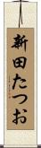 新田たつお Scroll