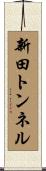 新田トンネル Scroll