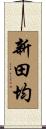 新田均 Scroll