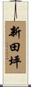 新田坪 Scroll