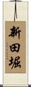 新田堀 Scroll