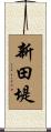 新田堤 Scroll