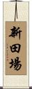 新田場 Scroll