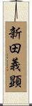 新田義顕 Scroll