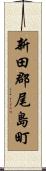 新田郡尾島町 Scroll