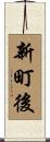 新町後 Scroll