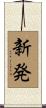 新発 Scroll