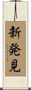 新発見 Scroll