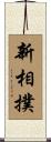 新相撲 Scroll