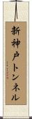 新神戸トンネル Scroll