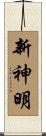 新神明 Scroll