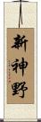 新神野 Scroll