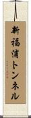 新福浦トンネル Scroll