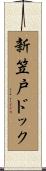 新笠戸ドック Scroll