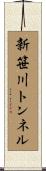 新笹川トンネル Scroll