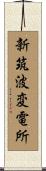 新筑波変電所 Scroll